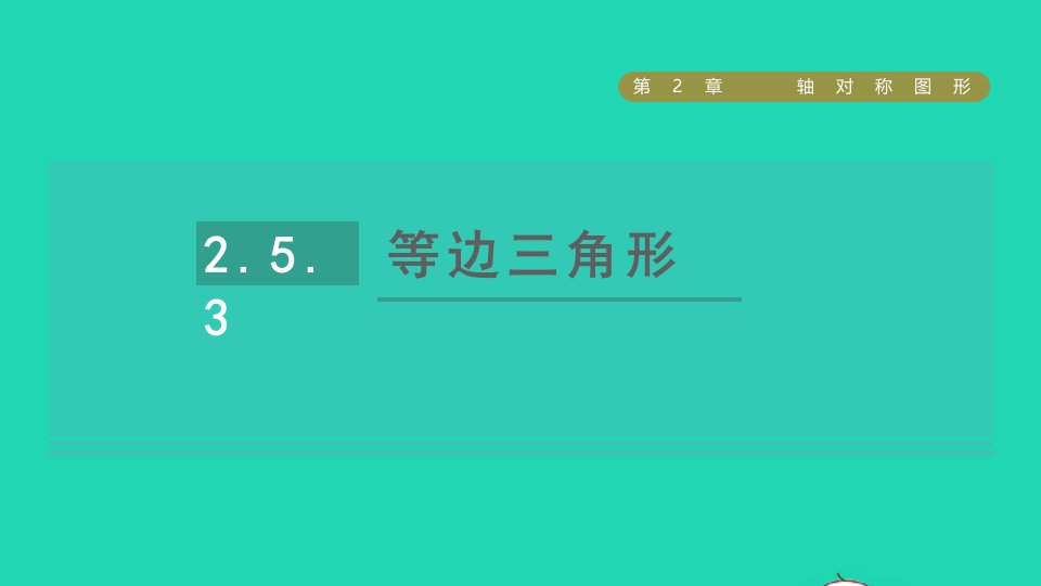 2021秋八年级数学上册第2章轴对称图形2.5等腰三角形的轴对称性3等边三角形课件新版苏科版