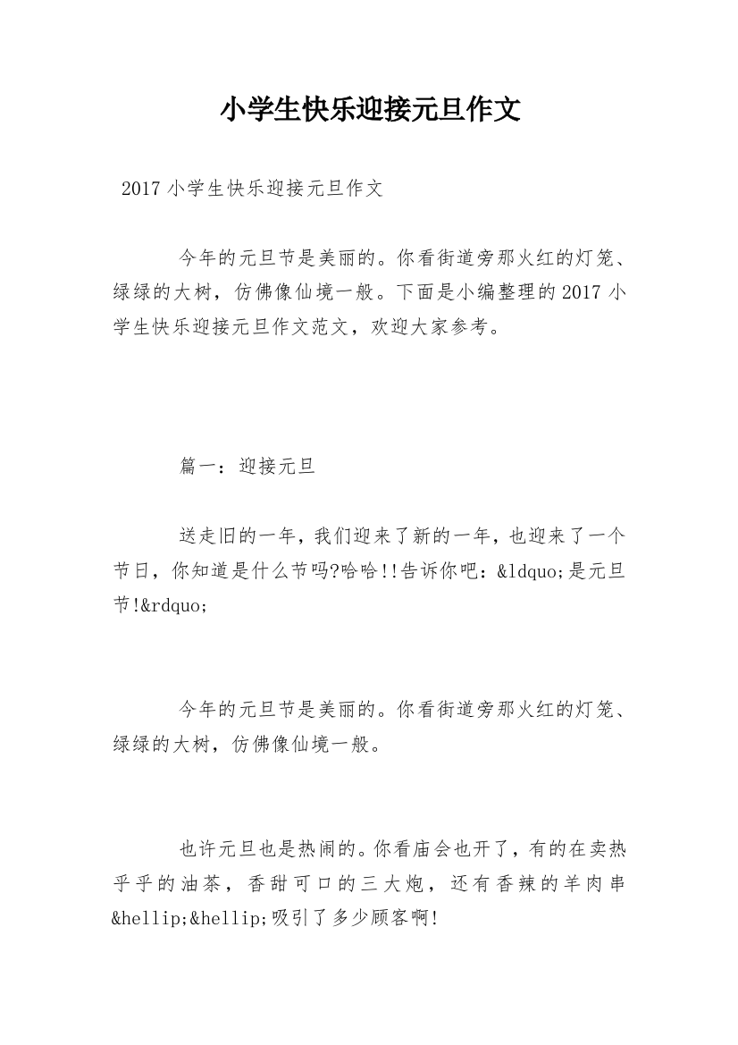 小学生快乐迎接元旦作文