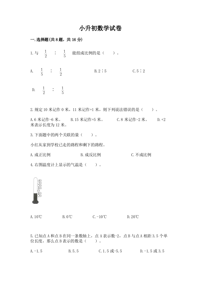 小升初数学试卷（b卷）