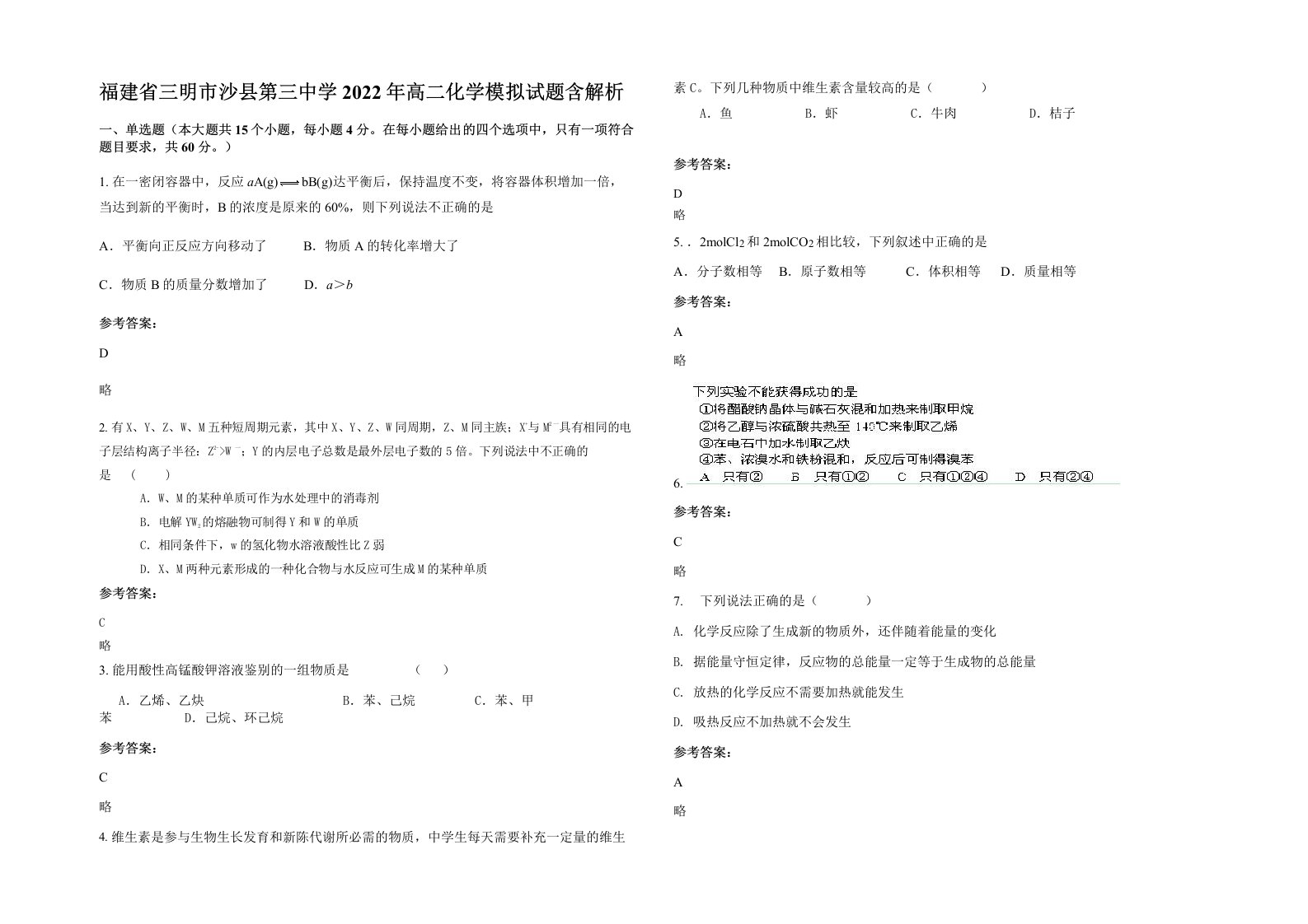 福建省三明市沙县第三中学2022年高二化学模拟试题含解析