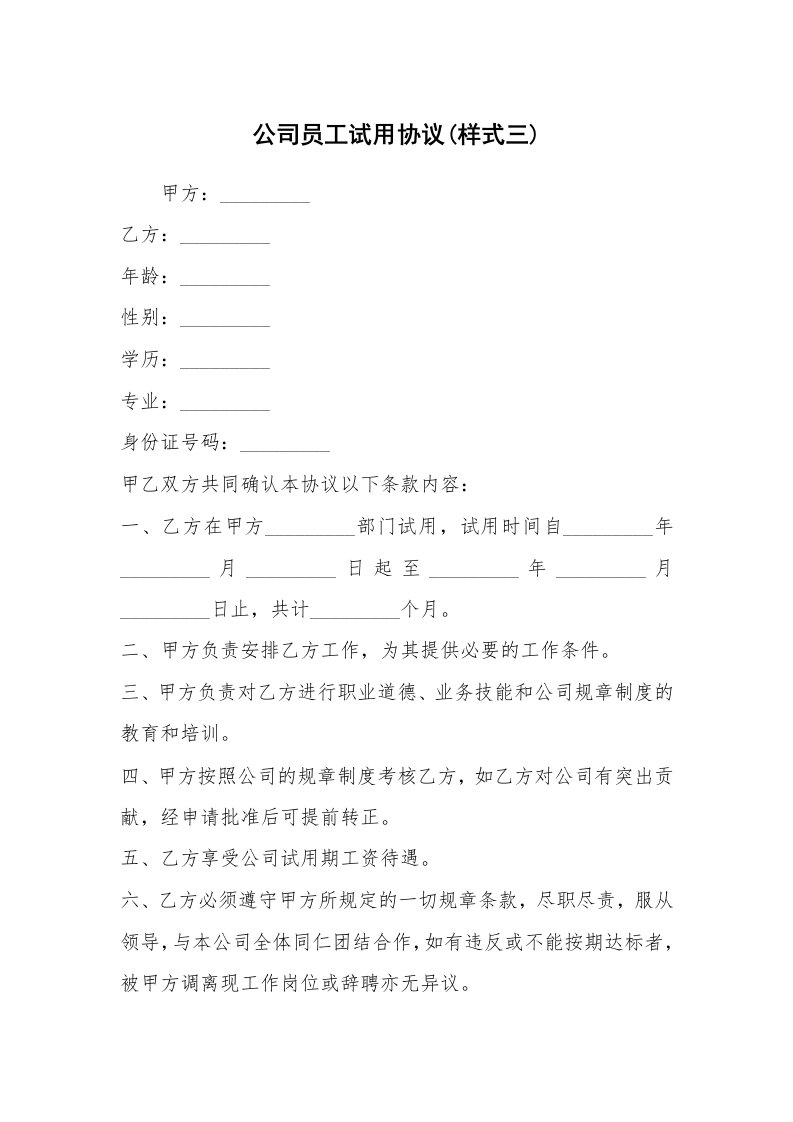 公司员工试用协议(样式三)