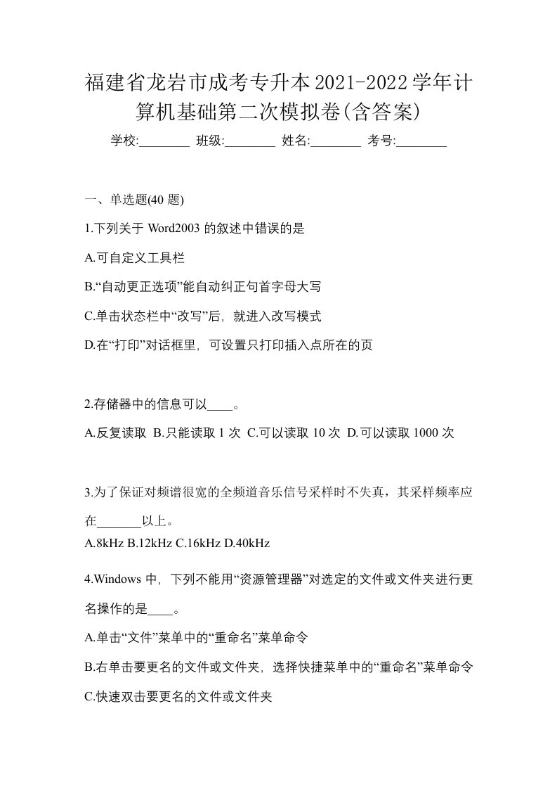 福建省龙岩市成考专升本2021-2022学年计算机基础第二次模拟卷含答案