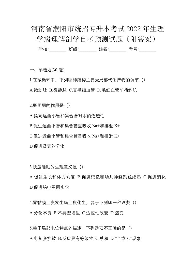 河南省濮阳市统招专升本考试2022年生理学病理解剖学自考预测试题附答案