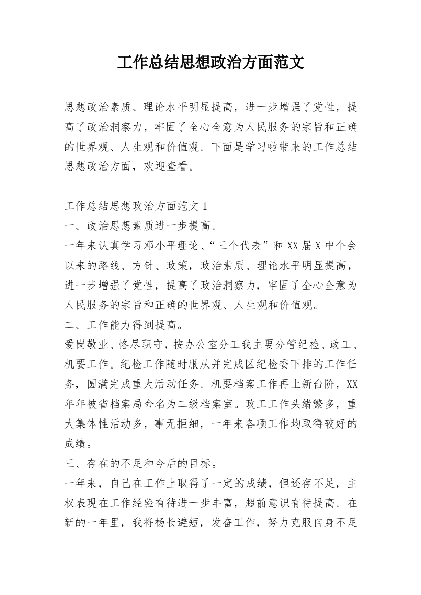 工作总结思想政治方面范文