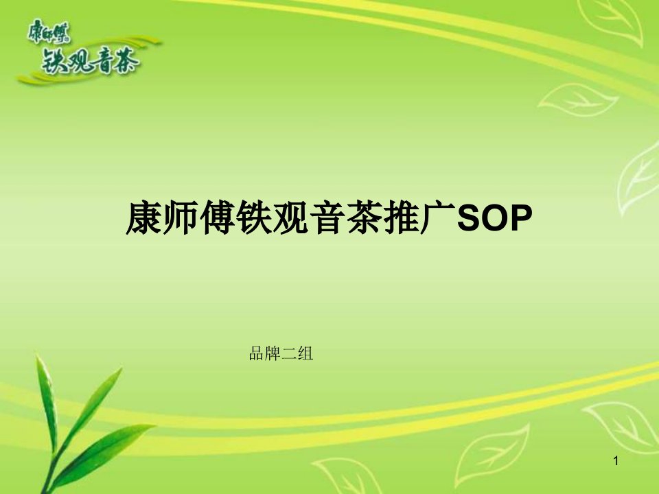 康师傅铁观音绿茶快消活动推广SOP