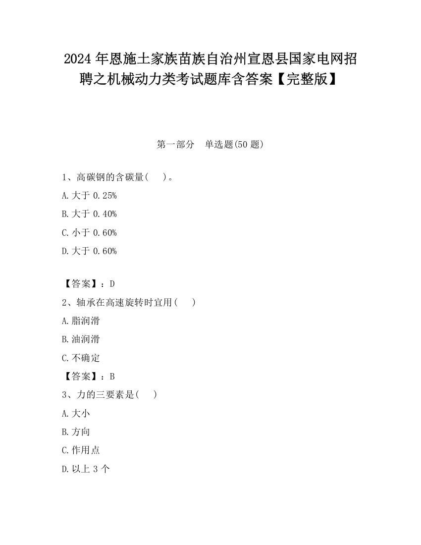 2024年恩施土家族苗族自治州宣恩县国家电网招聘之机械动力类考试题库含答案【完整版】