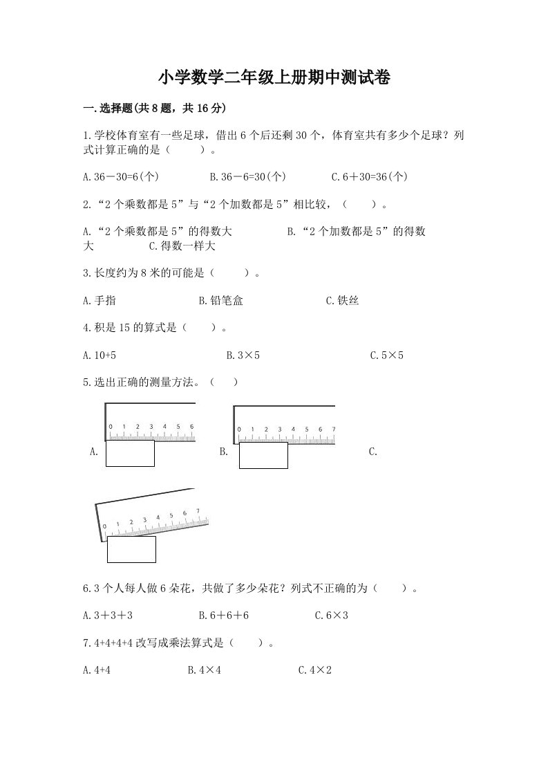 小学数学二年级上册期中测试卷及一套参考答案