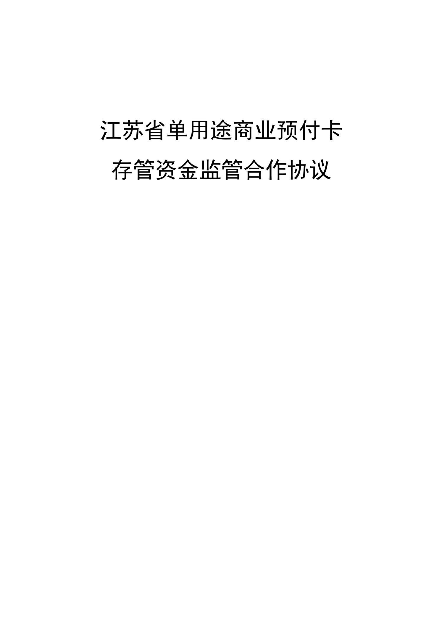 江苏省单用途商业预付卡存管资金监管合作协议-常熟市商务局