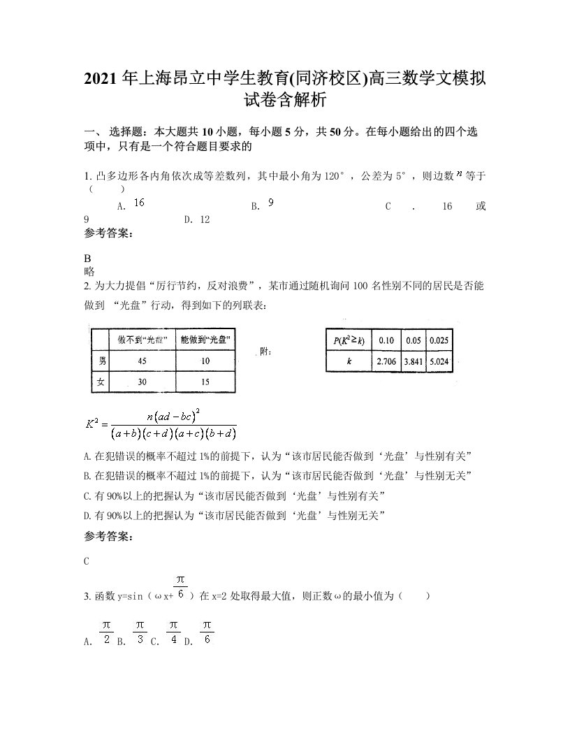 2021年上海昂立中学生教育同济校区高三数学文模拟试卷含解析