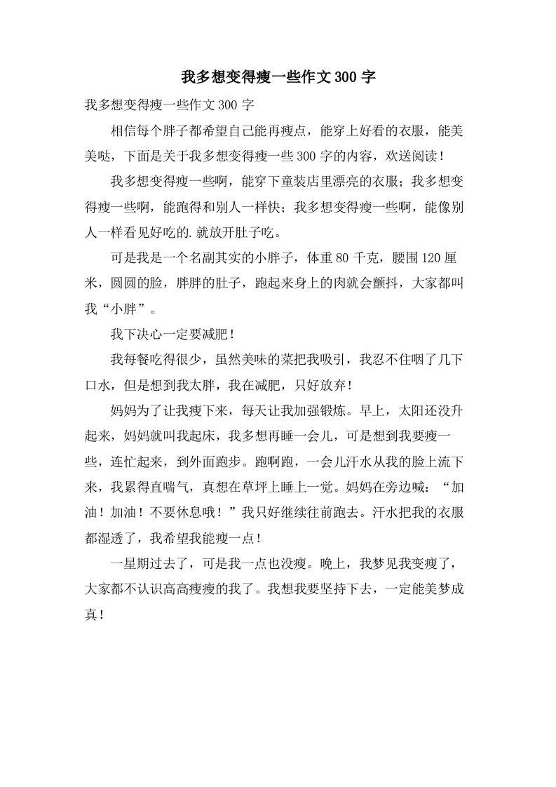 我多想变得瘦一些作文300字