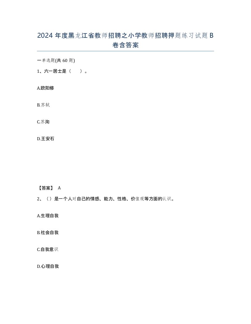 2024年度黑龙江省教师招聘之小学教师招聘押题练习试题B卷含答案