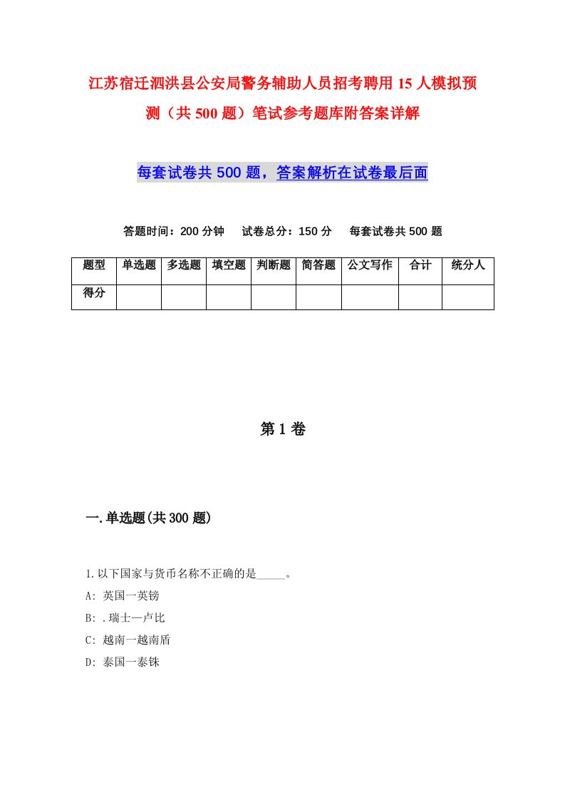 江苏宿迁泗洪县公安局警务辅助人员招考聘用15人模拟预测共500题笔试参考题库附答案详解