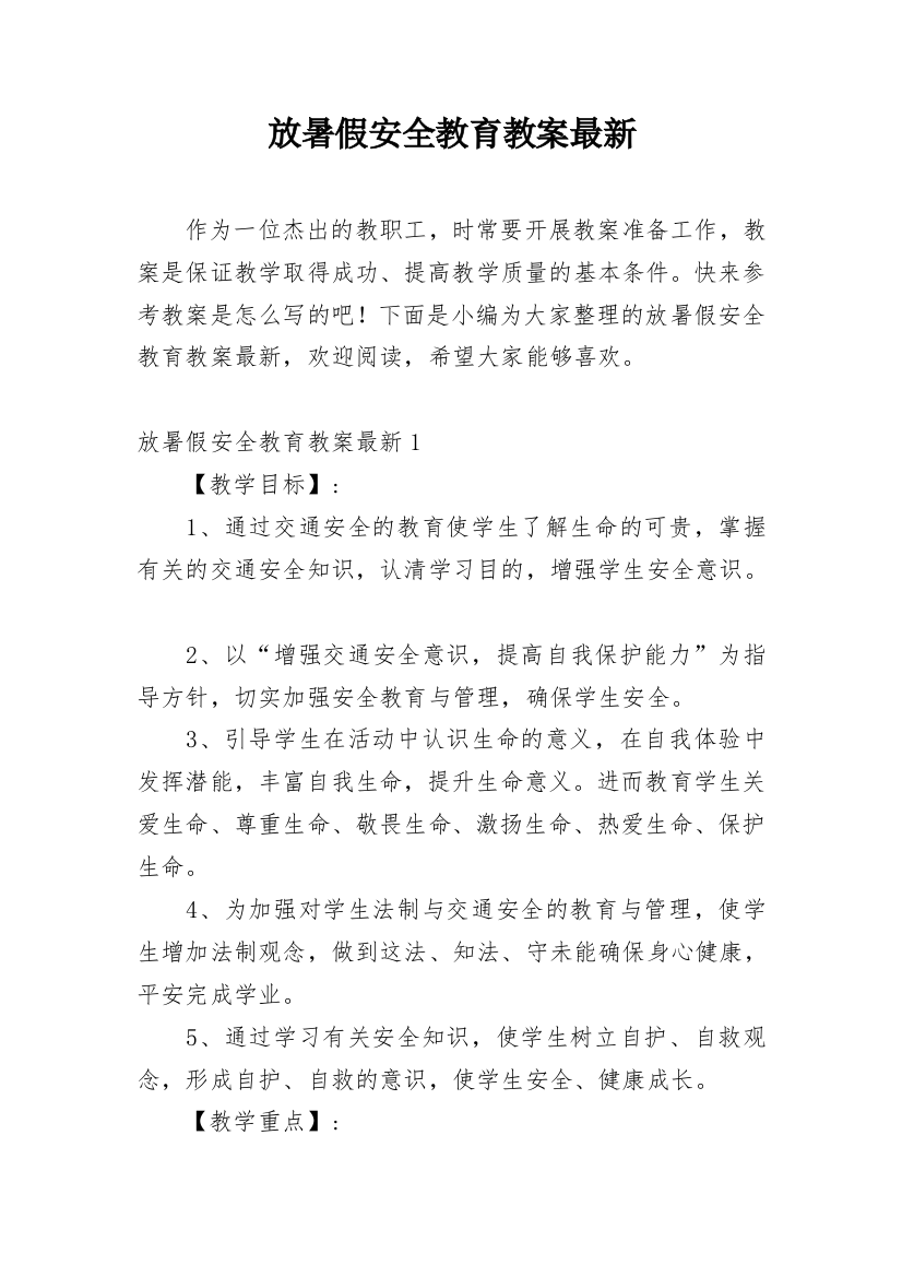 放暑假安全教育教案最新