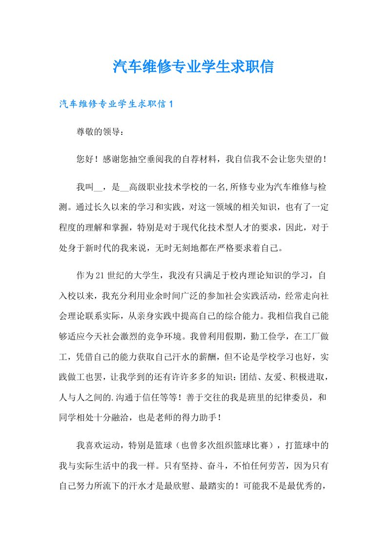 汽车维修专业学生求职信