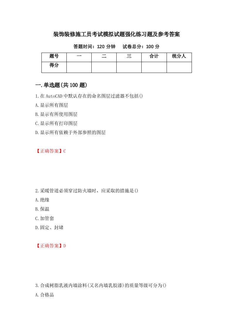 装饰装修施工员考试模拟试题强化练习题及参考答案第70版