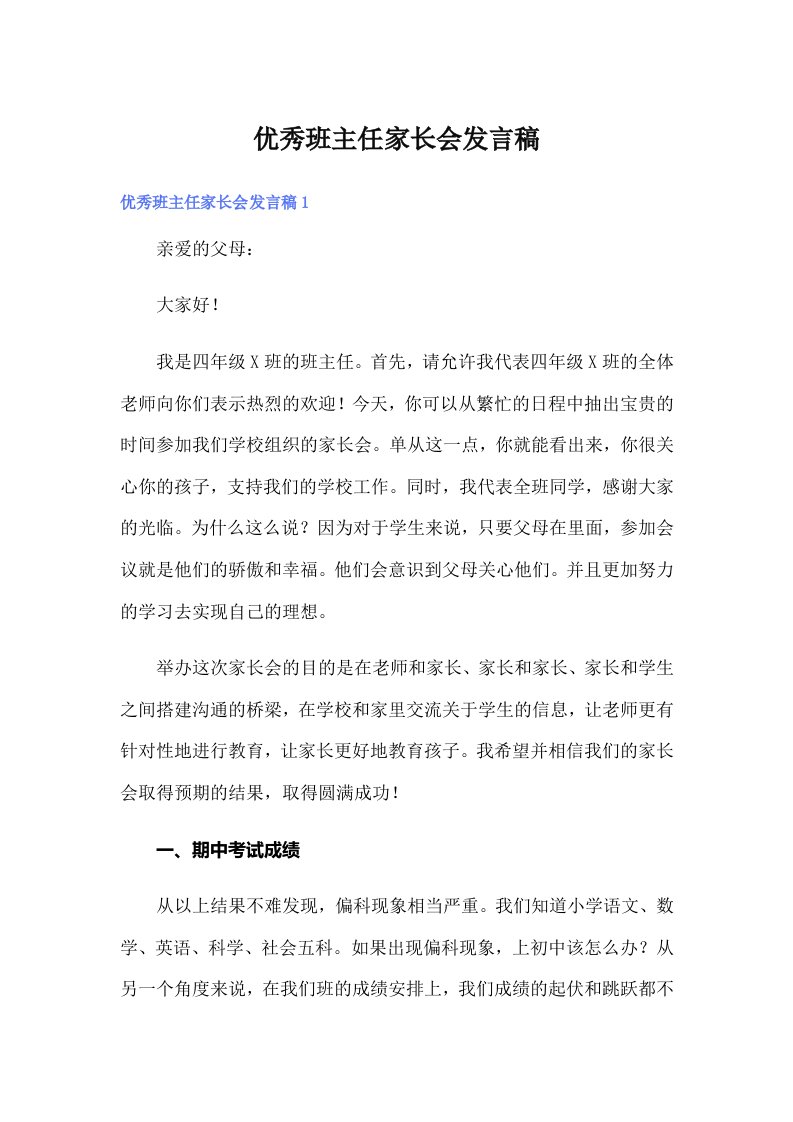 【可编辑】优秀班主任家长会发言稿