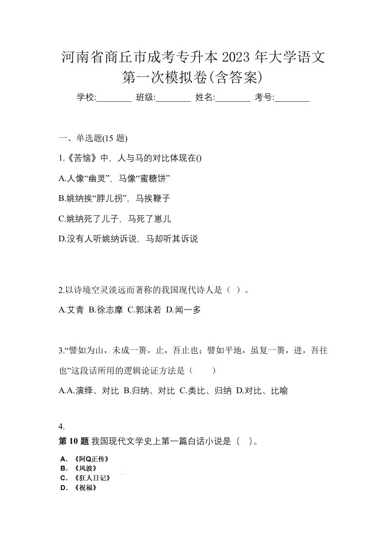 河南省商丘市成考专升本2023年大学语文第一次模拟卷含答案