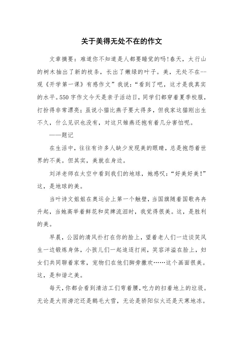 关于美得无处不在的作文