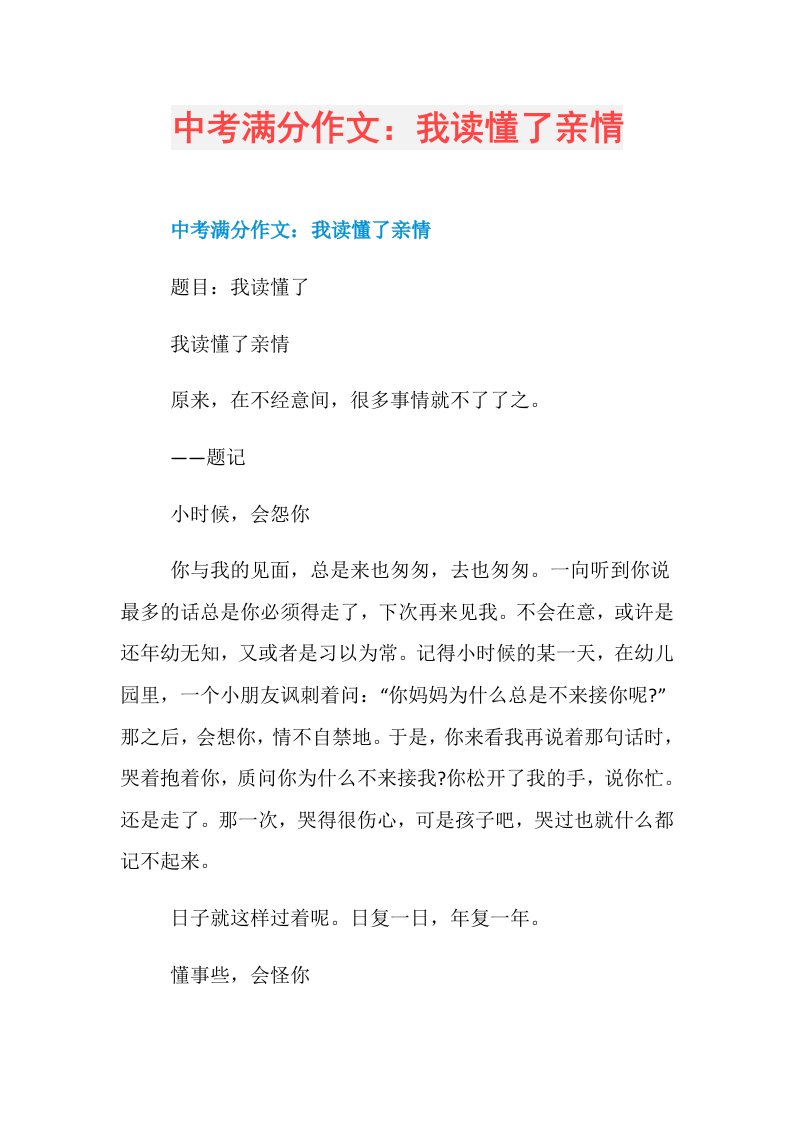 中考满分作文：我读懂了亲情