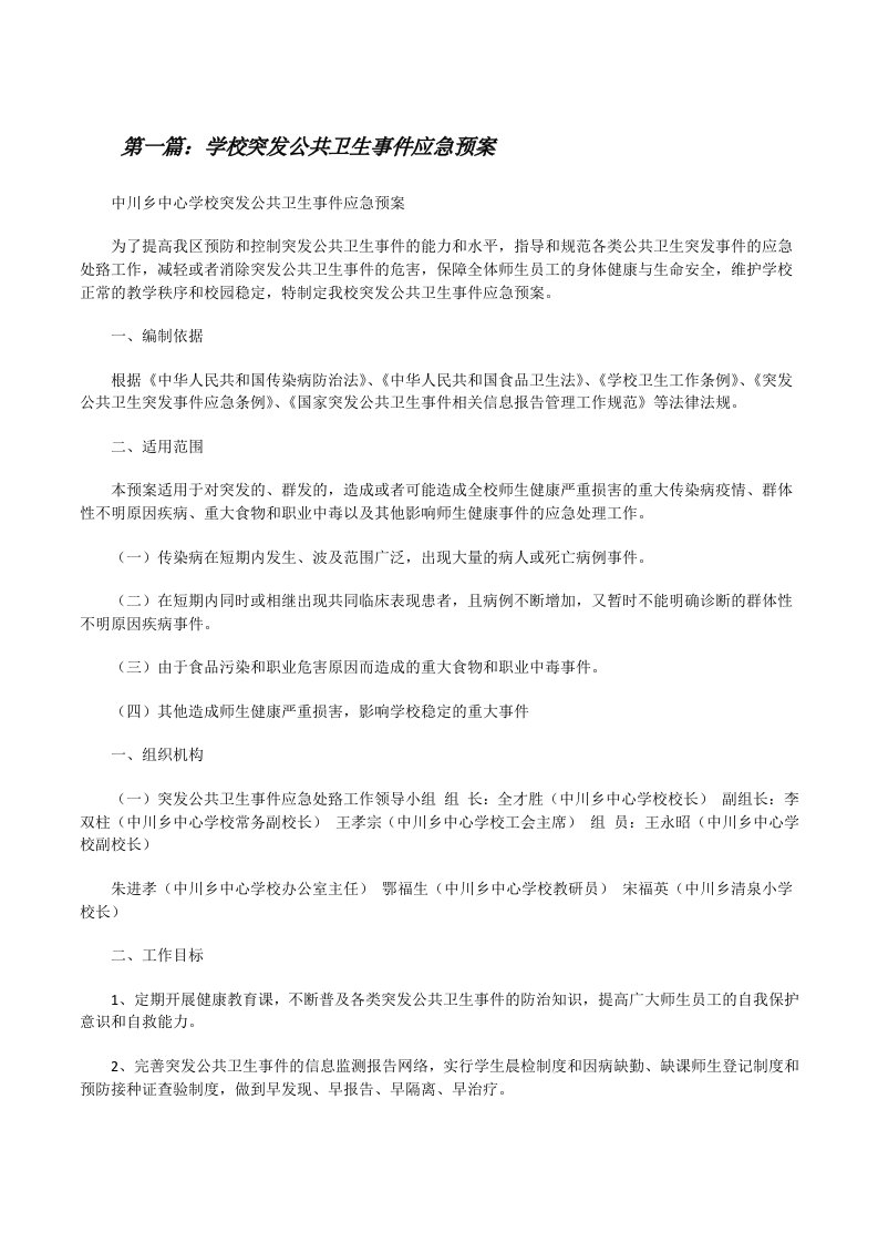 学校突发公共卫生事件应急预案[修改版]