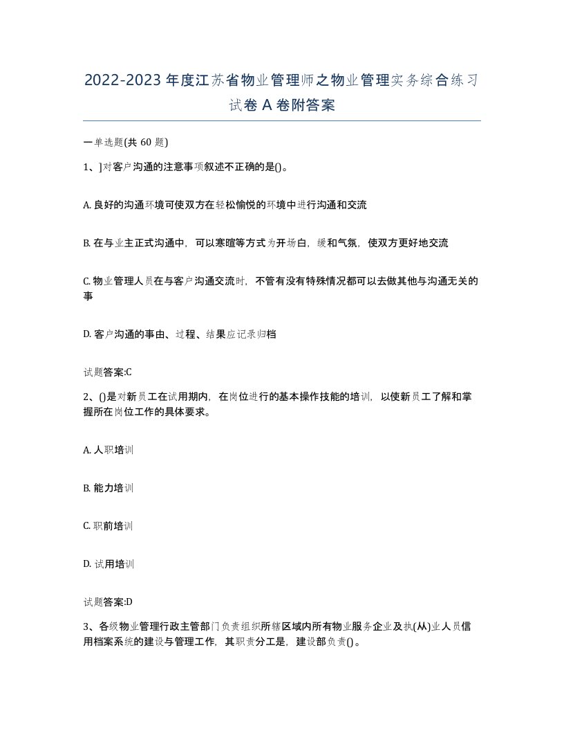 2022-2023年度江苏省物业管理师之物业管理实务综合练习试卷A卷附答案