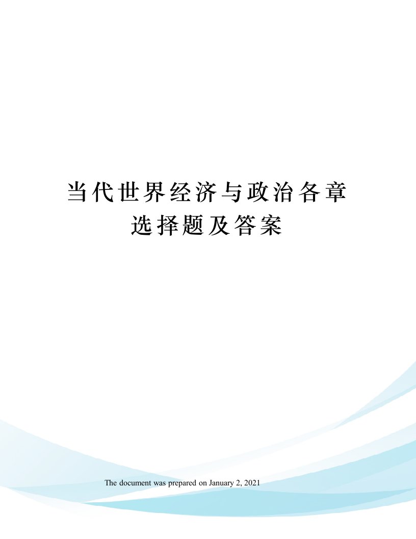 当代世界经济与政治各章选择题及答案