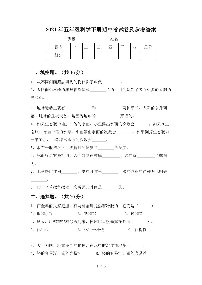 2021年五年级科学下册期中考试卷及参考答案