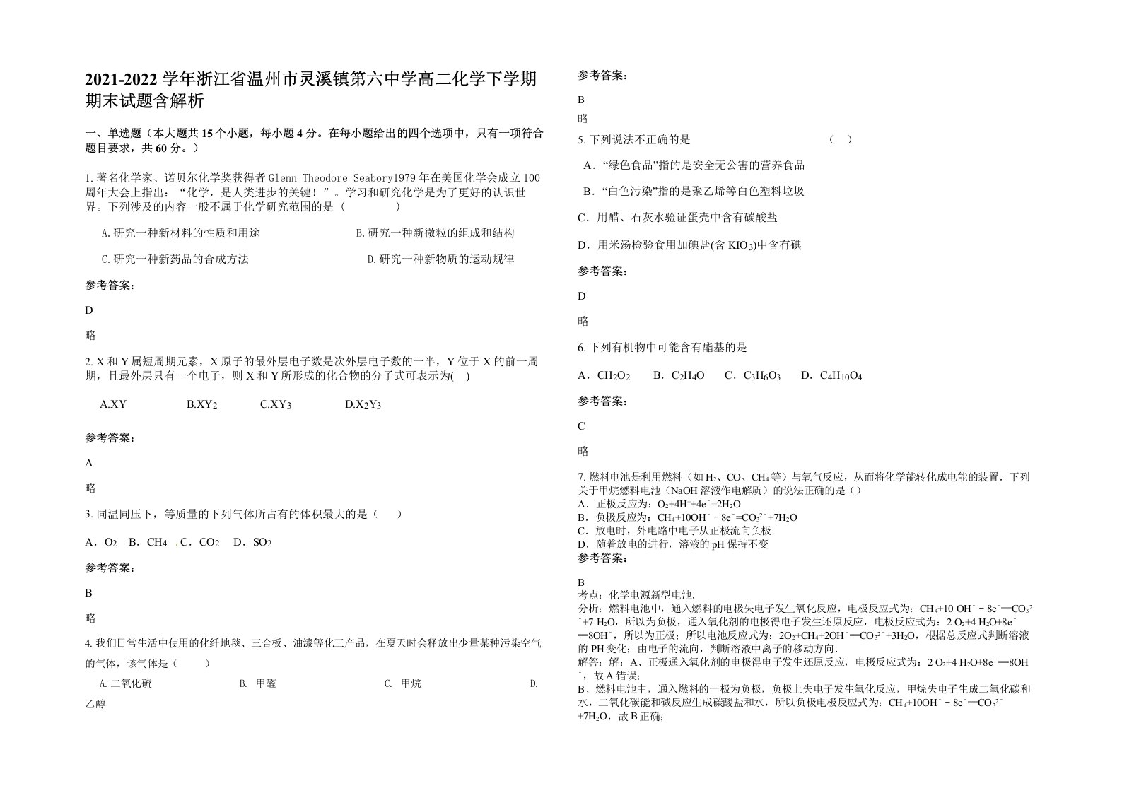 2021-2022学年浙江省温州市灵溪镇第六中学高二化学下学期期末试题含解析