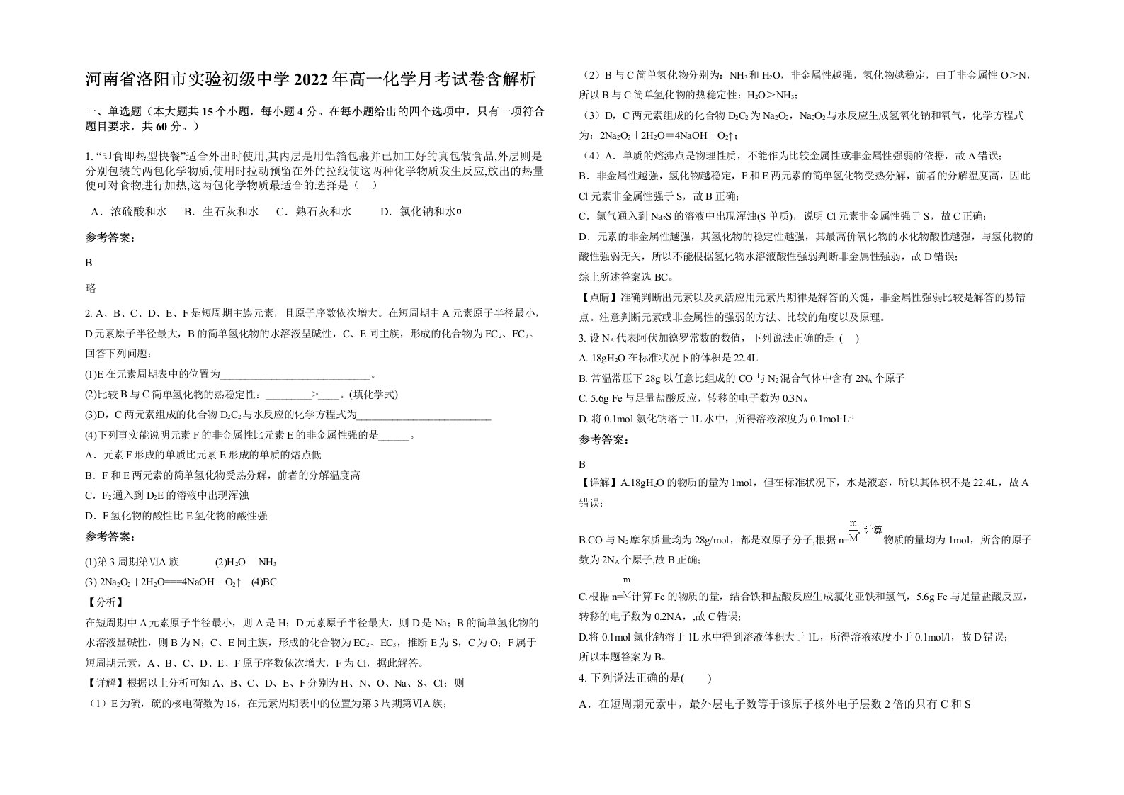 河南省洛阳市实验初级中学2022年高一化学月考试卷含解析