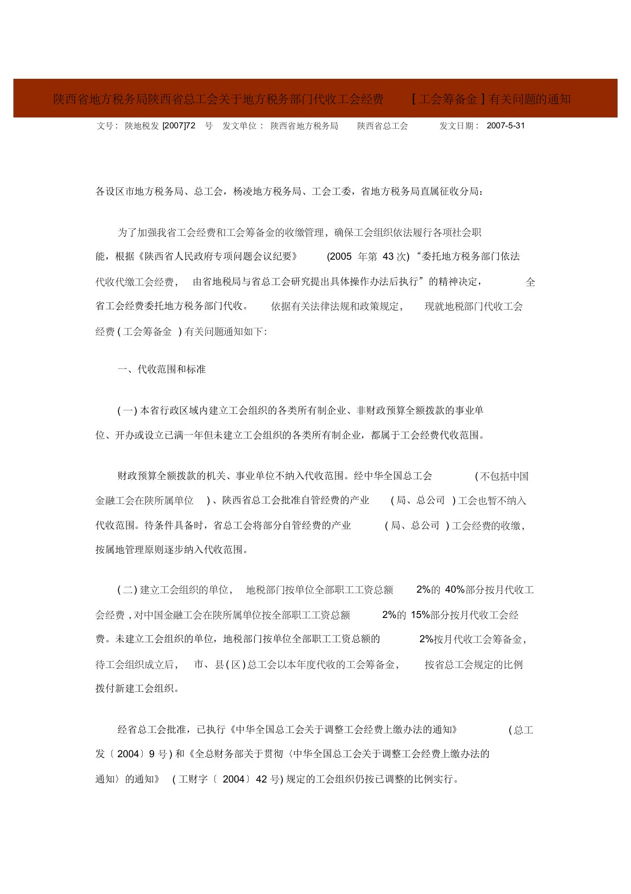 陕西省地方税务局陕西省总工会关于地方税务部门代收工会经费[工会筹备金]有关问题的通知