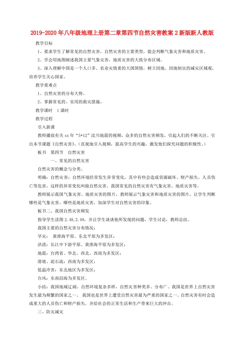 2019-2020年八年级地理上册第二章第四节自然灾害教案2新版新人教版