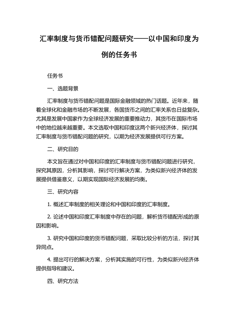 汇率制度与货币错配问题研究——以中国和印度为例的任务书