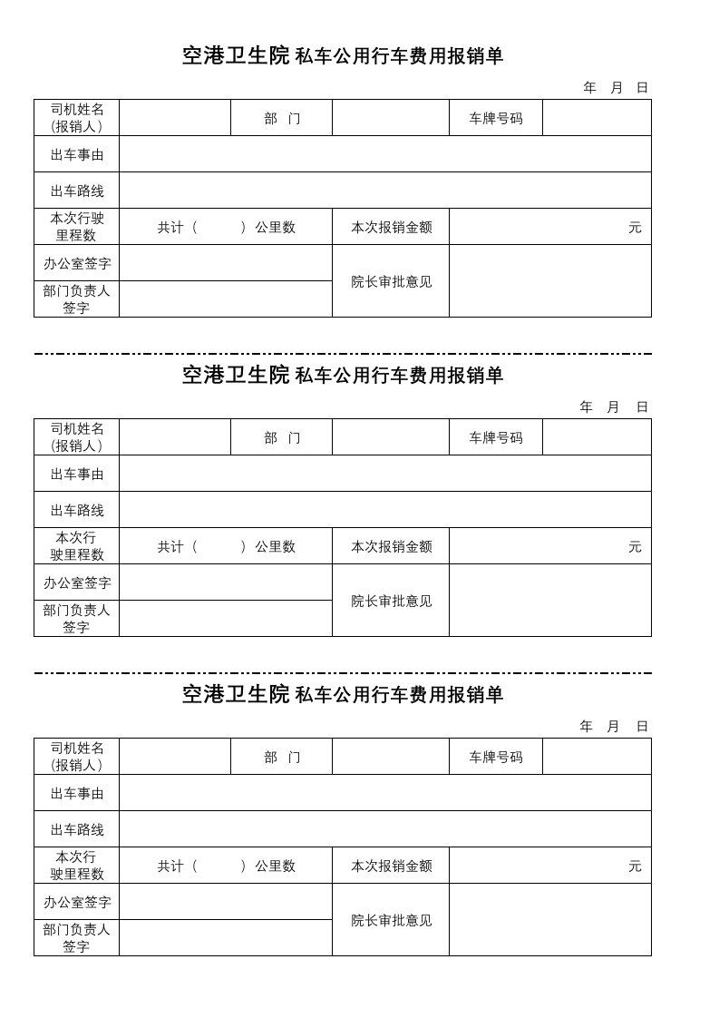 私车公用报销申请表