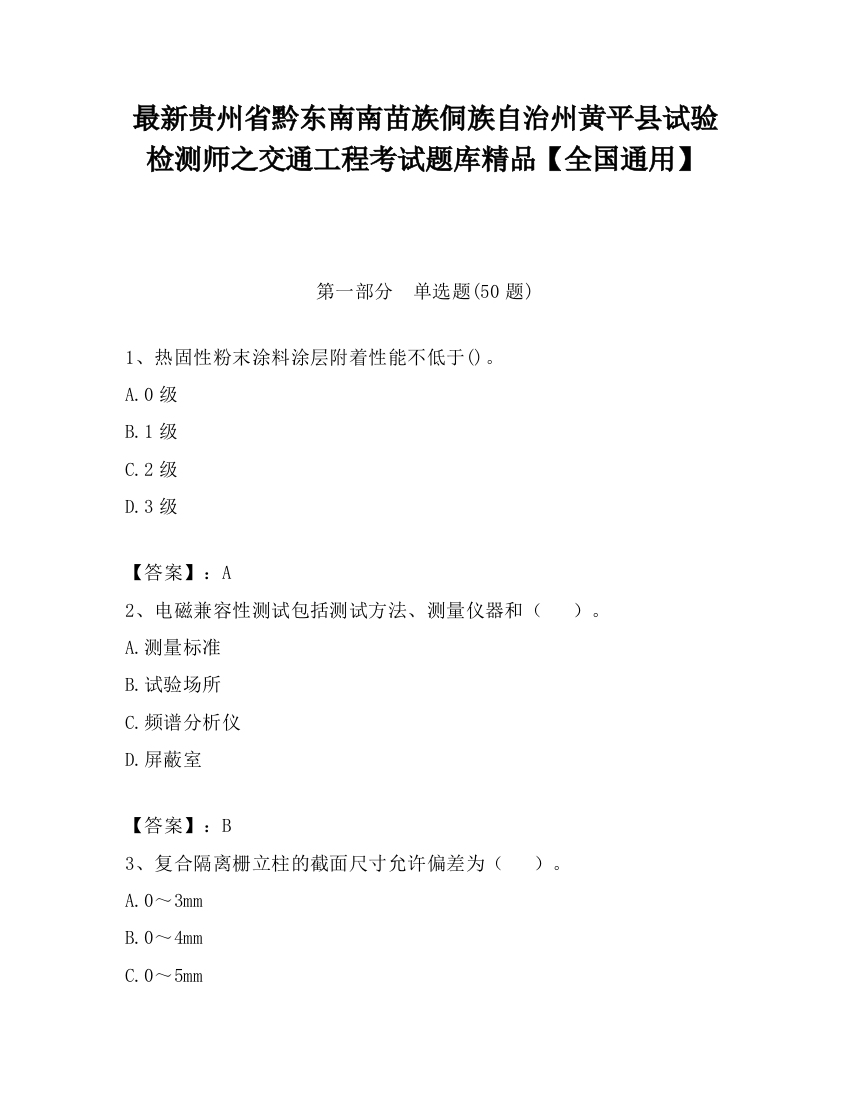 最新贵州省黔东南南苗族侗族自治州黄平县试验检测师之交通工程考试题库精品【全国通用】