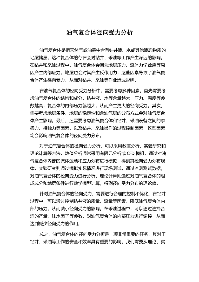 油气复合体径向受力分析