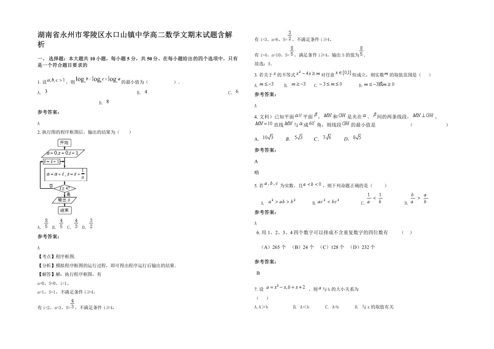 湖南省永州市零陵区水口山镇中学高二数学文期末试题含解析