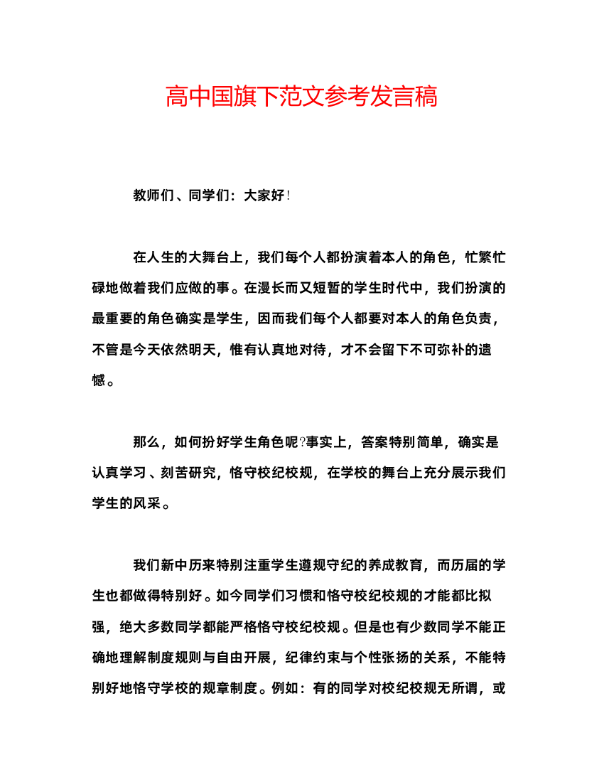 精编高中国旗下范文参考发言稿