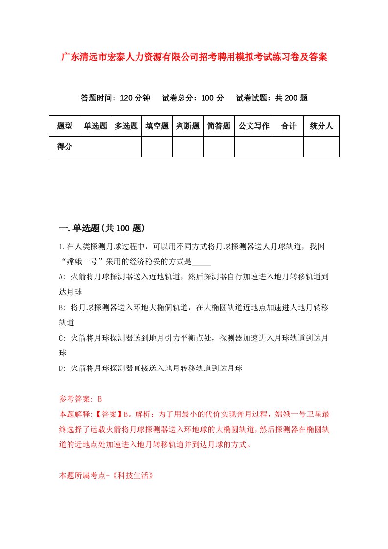 广东清远市宏泰人力资源有限公司招考聘用模拟考试练习卷及答案4