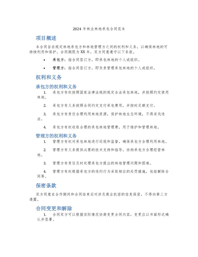 2024年林业林地承包合同范本