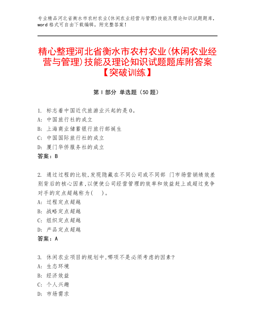 精心整理河北省衡水市农村农业(休闲农业经营与管理)技能及理论知识试题题库附答案【突破训练】