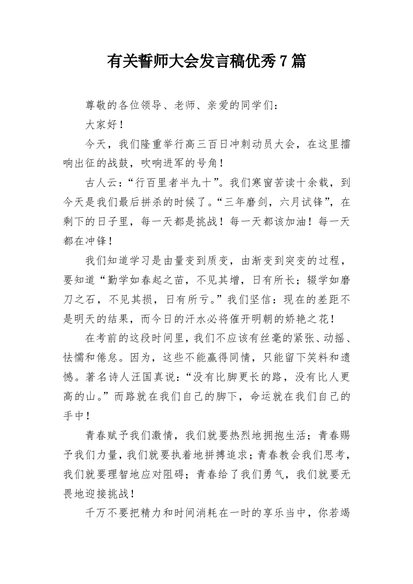 有关誓师大会发言稿优秀7篇