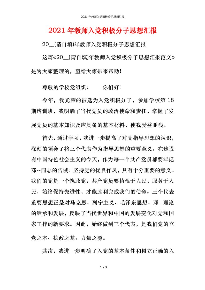 2021年教师入党积极分子思想汇报_1