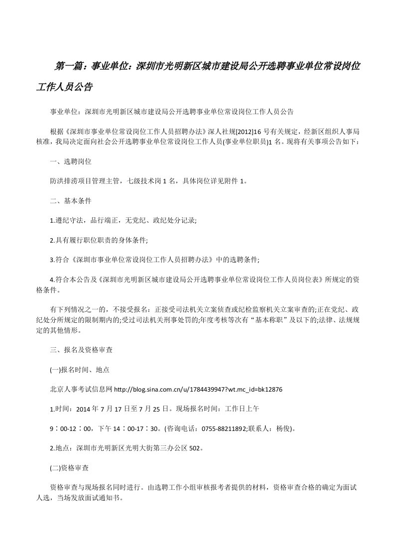 事业单位：深圳市光明新区城市建设局公开选聘事业单位常设岗位工作人员公告（5篇模版）[修改版]