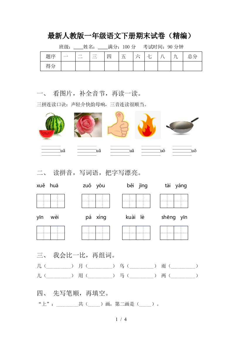 最新人教版一年级语文下册期末试卷(精编)