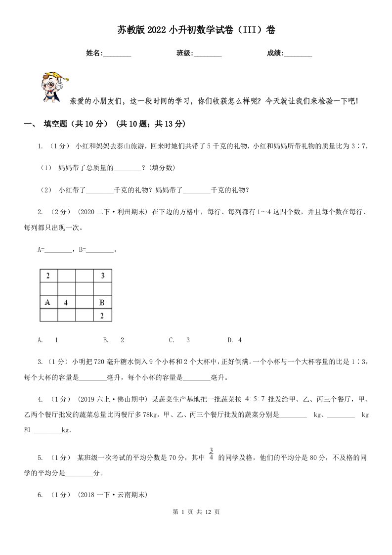 苏教版2022小升初数学试卷（III）卷