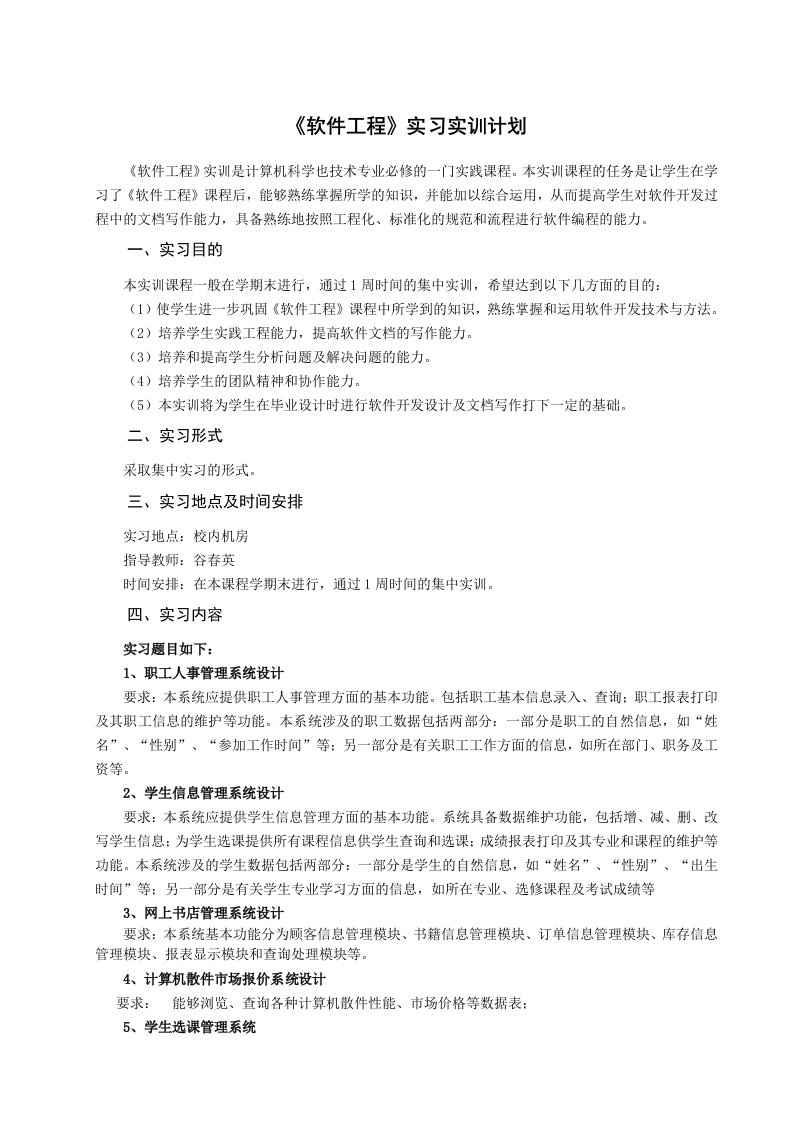 软件工程实习计划