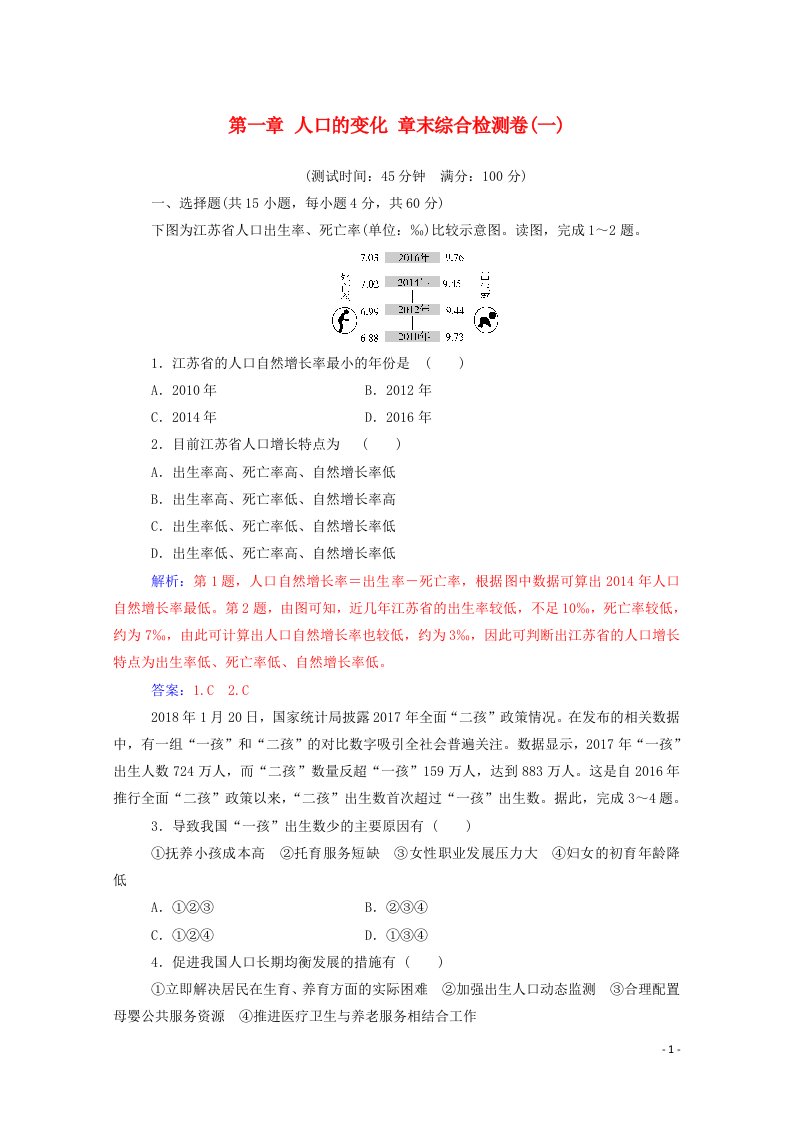 2020高中地理第一章人口的变化章末综合检测卷一含解析新人教版必修2