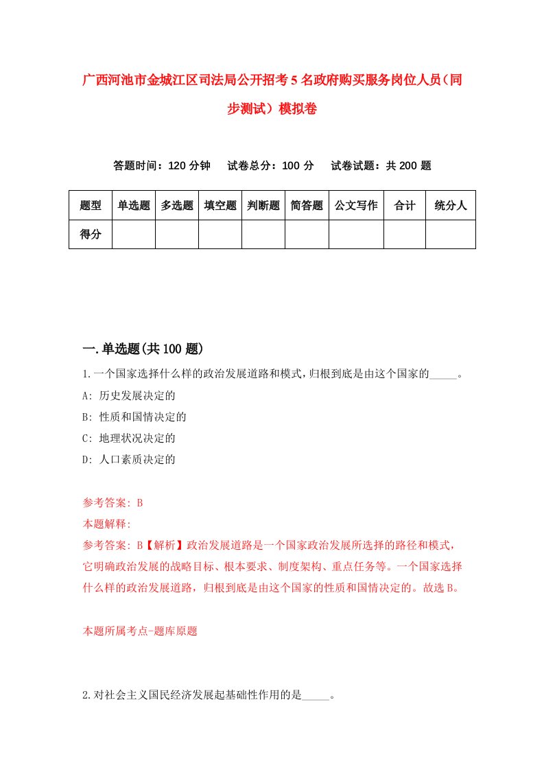 广西河池市金城江区司法局公开招考5名政府购买服务岗位人员同步测试模拟卷3