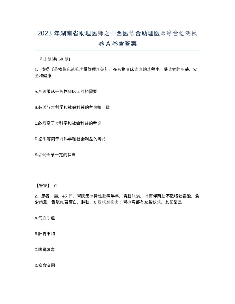 2023年湖南省助理医师之中西医结合助理医师综合检测试卷A卷含答案