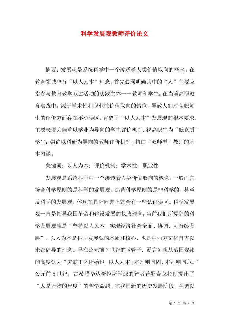 科学发展观教师评价论文